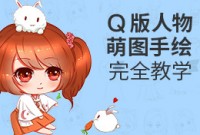 q版人物萌图手绘完全教学