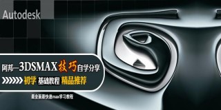 3DSmax中文版技巧自学教程