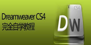 Dreamweaver CS4完全自学教程