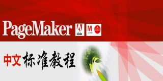 PageMaker中文标准教程