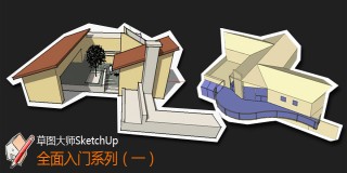 草图大师SketchUp-全面入门系列(一)