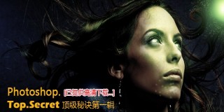 Photoshop顶级秘诀第一辑