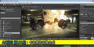 AK系列 第131期 卡车爆炸三维合成