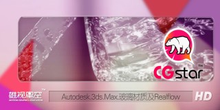 3ds Max Realflow流体动力学与玻璃材质应用