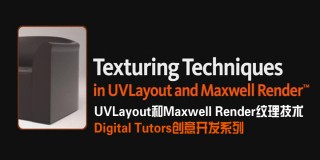 创意开发系列UVLayout和Maxwell Render纹理技术教程