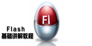 FLASH基础讲解教程