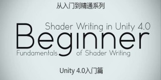 Unity4.0从入门到精通系列初学篇(Unity Cookie出品)