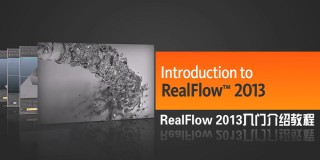 RealFlow 2013入门介绍教程
