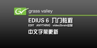 EDIUS 6.0入门教程