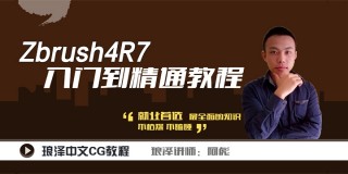 ZBrush4R7从入门到精通教程