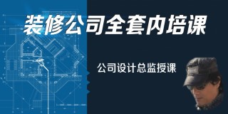 室内设计内部培训课