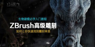 Zbrush生物角色高级雕刻