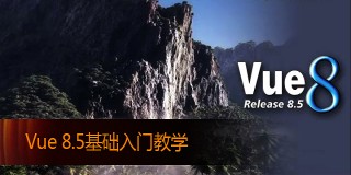 Vue 8.5基础入门教学