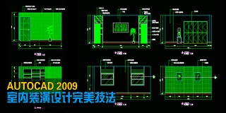AUTOCAD 2009室内装潢设计完美技法