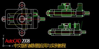 AutoCAD 2008机械制图应用与实例教程(中文)