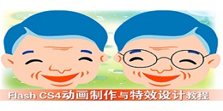 Flash CS4动画制作与特效设计教程