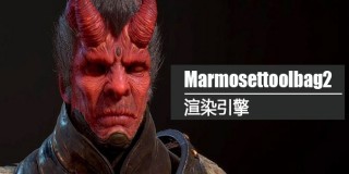 Marmoset toolbag2渲染引擎