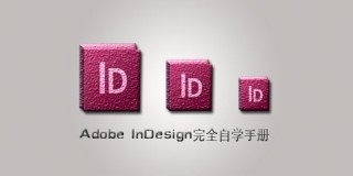 Adobe InDesign完全自学手册
