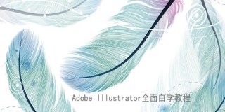 Adobe Illustrator全面自学教程