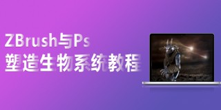 ZBrush与Ps塑造生物系统教程(中文字幕)