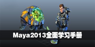 Maya2013全面学习手册