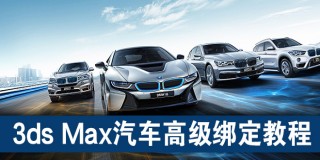 3ds Max汽车高级绑定教程