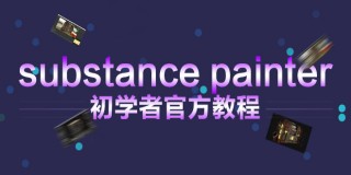 Substance Painter从入门到精通全面学习教程