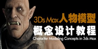 3ds Max人物模型概念设计教程