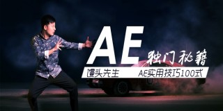 AE实用技巧独门秘籍100式