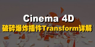Cinema 4D破碎爆炸插件Transform详解