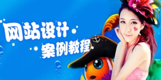 网站设计案例教程