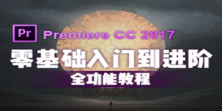 Premiere CC 2017 零基础入门到进阶全功能教程