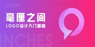LOGO设计入门基础