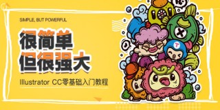 Illustrator CC零基础入门教程