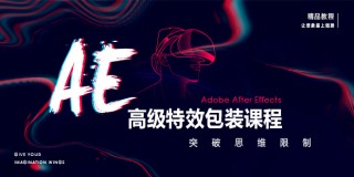 AE高级特效包装教程