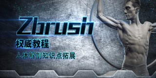 ZBrush 4R2基础入门教程
