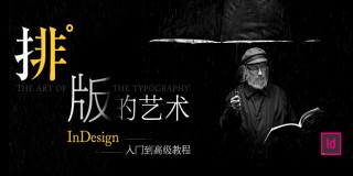 InDesign CS6自学入门到高级视频教程