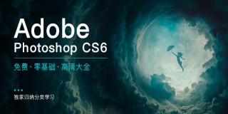 PS CS6基础入门教程