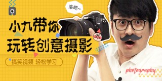 简单玩转创意摄影