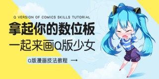 Sai手绘q版萌人物教程