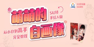 Sai人物转手绘从入门到精通完全自学教程