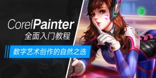 Corel Painter 11全面入门教程