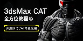 3ds Max CAT应用全方位教程