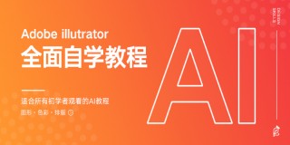 Adobe Illustrator全面自学教程