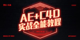 C4D r18教程 C4D+AE高级特效实例教程