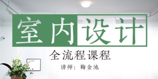 室内设计全流程课程