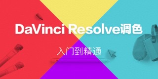 DaVinci Resolve调色入门到精通