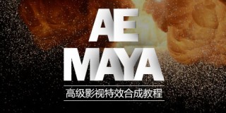 AE MAYA高级影视特效合成教程
