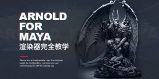 Arnold for maya渲染器完全教学