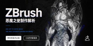 ZBrush中文教程:恶魔之使制作解析